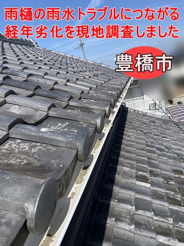 豊橋市で古い雨樋を無料点検、雨どいのゆがみ・雨水トラブルにつながる経年劣化を現地調査しました